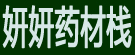 妍妍药材栈