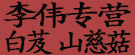 李伟专营白芨山慈菇