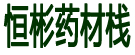恒彬药材栈