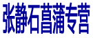 张静石菖蒲专营