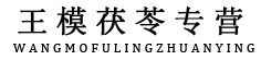 王模茯苓专营