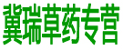 冀瑞草药专营