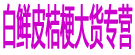 白鲜皮桔梗大货专营