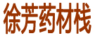 徐芳药材栈