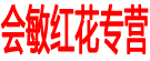 会敏红花专营