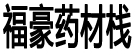 福豪药材栈