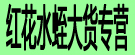 红花水蛭大货专营