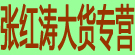 张红涛大货专营