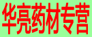 华亮药材专营