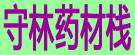 守林药材栈