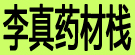 李真药材栈