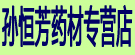 孙恒芳药材专营店