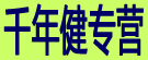 千年健专营