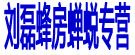 刘磊蜂房蝉蜕专营