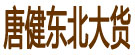 唐健东北大货