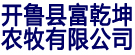开鲁县富乾坤农牧有限公司