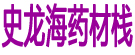 史龙海药材栈
