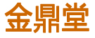 金鼎堂