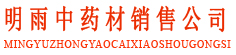 明雨中药材销售公司