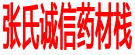 张氏诚信药材栈