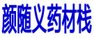 颜随义药材栈