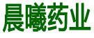 晨曦药业