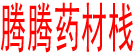 腾腾药材栈