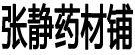 张静药材铺