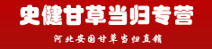 史健甘草当归专营