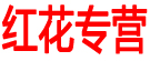 红花专营