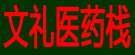 文礼医药栈