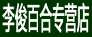 李俊百合专营店