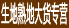 生地熟地大货专营