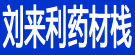 刘来利药材栈