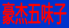 豪杰五味子