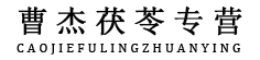 曹杰茯苓专营