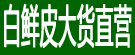 白鲜皮大货直营