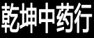 乾坤中药行