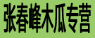 张春峰木瓜专营