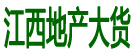 江西地产大货