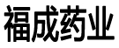 福成药业