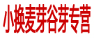小换麦芽谷芽专营