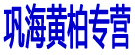 巩海黄柏专营