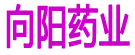 向阳药业