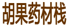 胡果药材栈