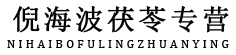 海波药业