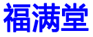 福满堂