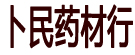 卜民药材行