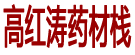 高红涛药材栈