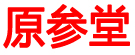 原参堂